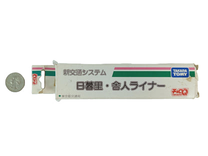 1998 TAKARA/ TOMMY Nippori-Toneri Liner Choro-Q train new transportation system
